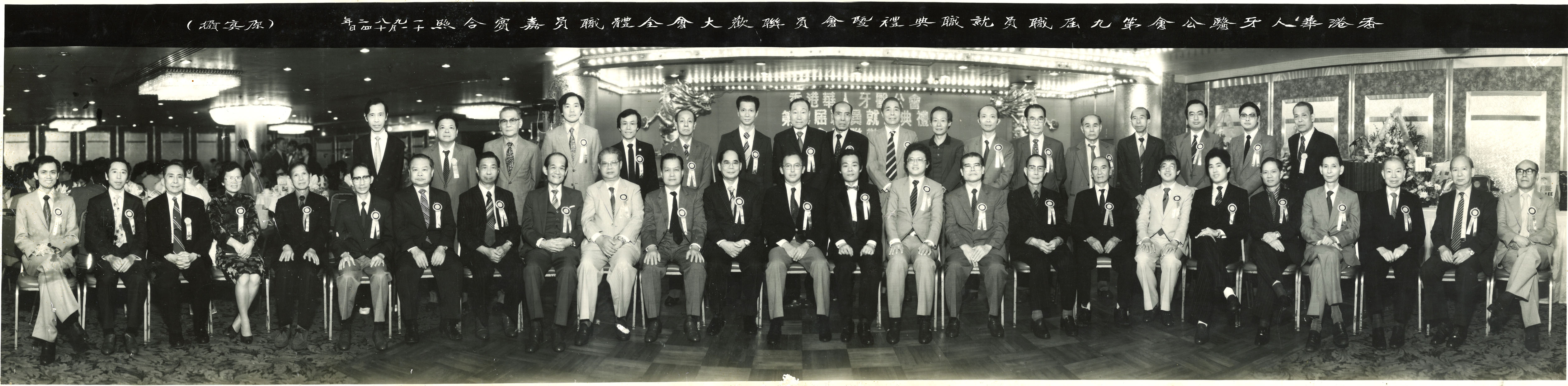 1983-1984 香港華人牙醫公會第九屆職員就職典禮合照